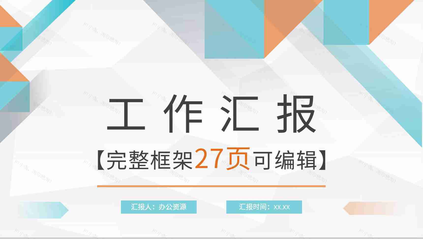 公司行政管理培训人力资源工作情况总结汇报通用PPT模板-1