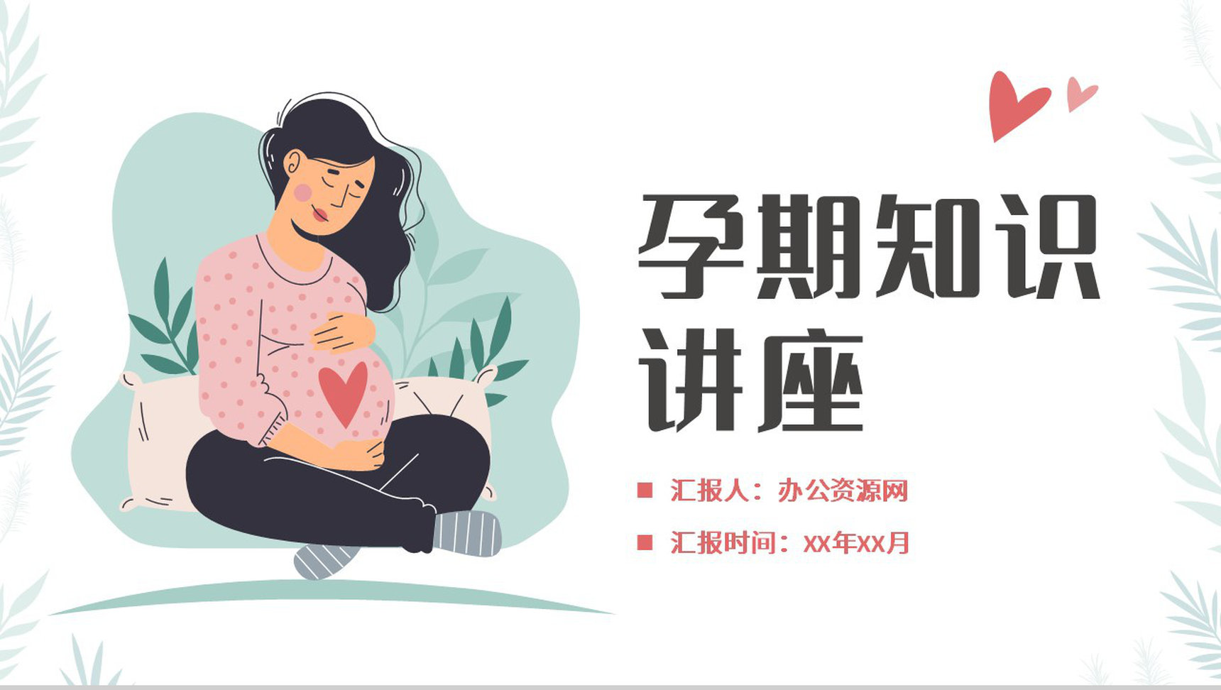 孕期知识宣传科普讲座母婴护理知识学习心得PPT模板