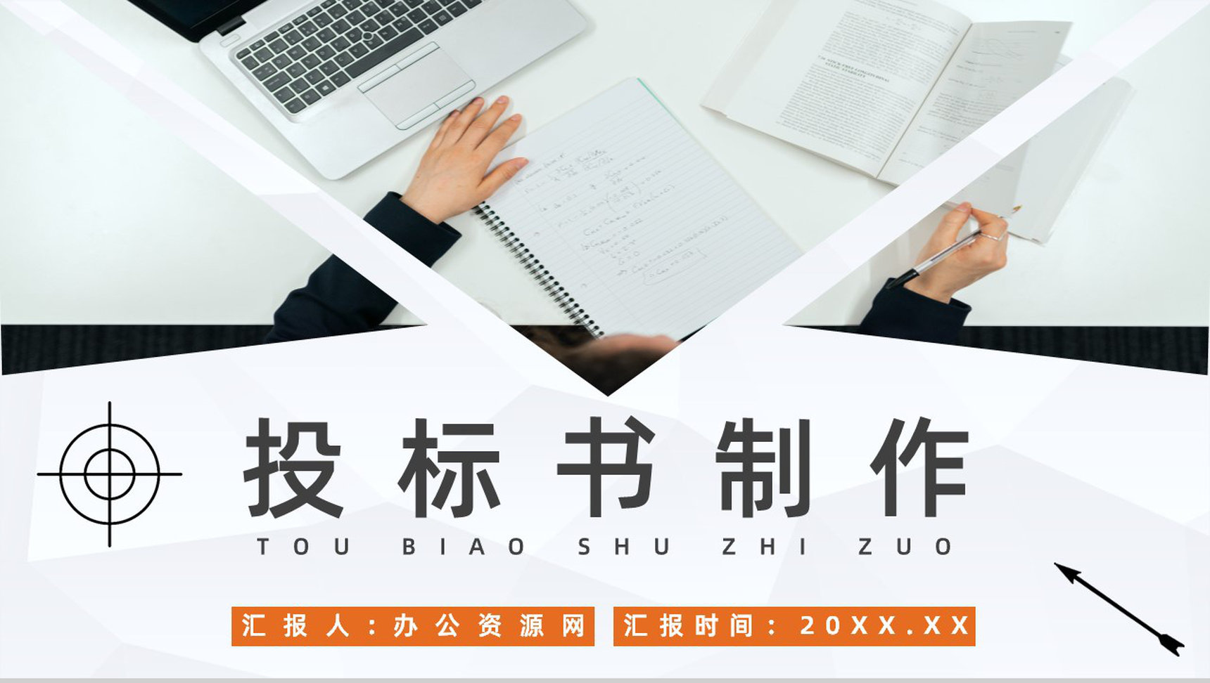 单位投标书制作编制流程原则咨询学习新手投标商标书制作PPT模板