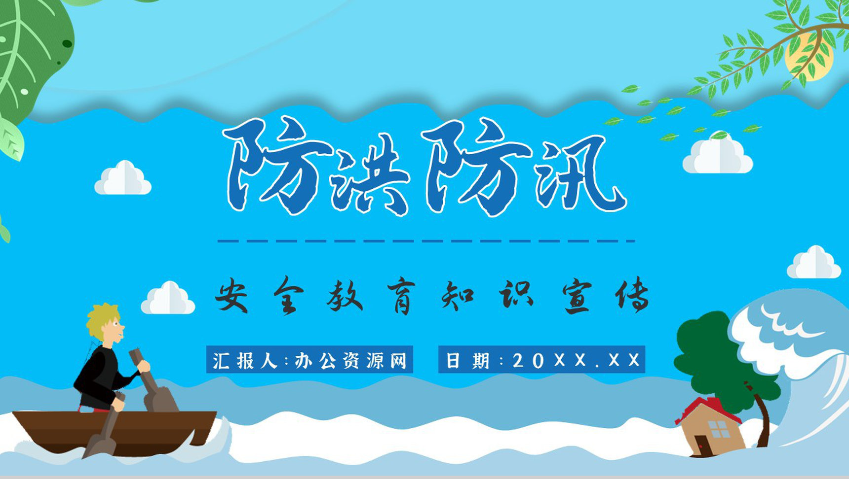 社区防洪防汛应急措施总结雨季洪汛知识普及宣传活动总结PPT模板