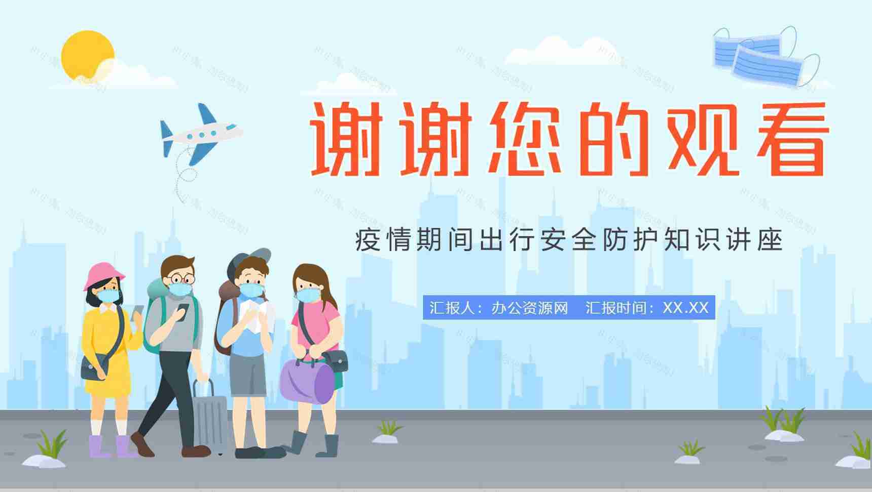 假期旅游安全教育新冠肺炎假期疫情出行防疫知识培训宣传PPT模板-10