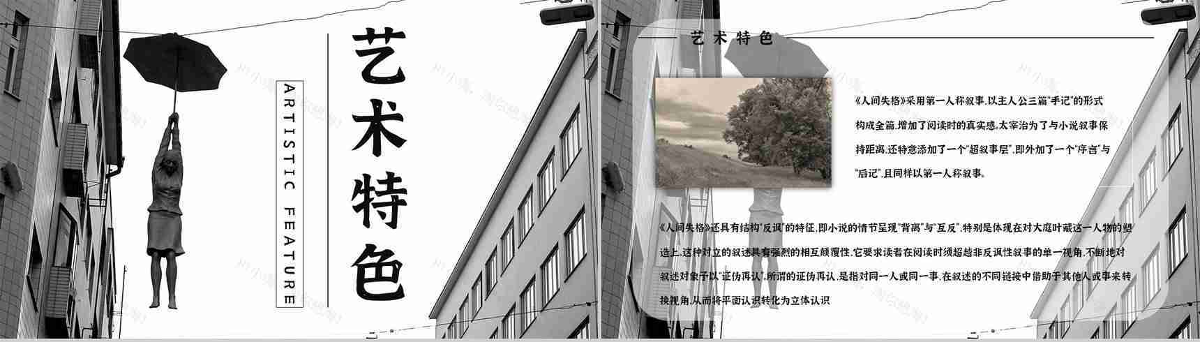 教育教学《人间失格》小说阅读简介艺术特色分析教师备课课件PPT模板-8