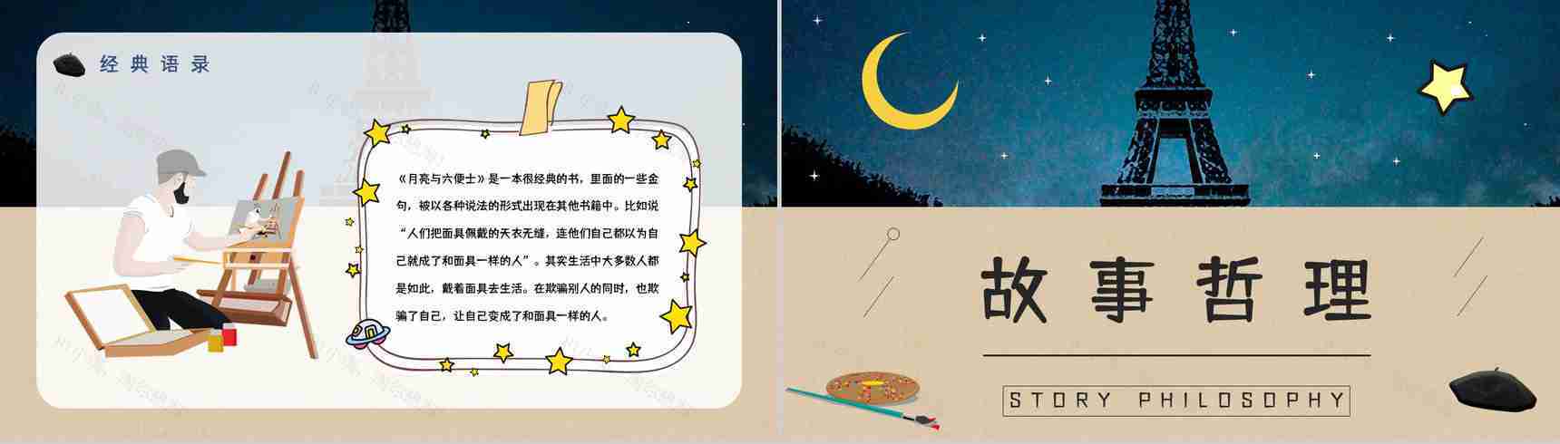 《月亮与六便士》毛姆所著经典小说阅读读书笔记交流分享PPT模板-13