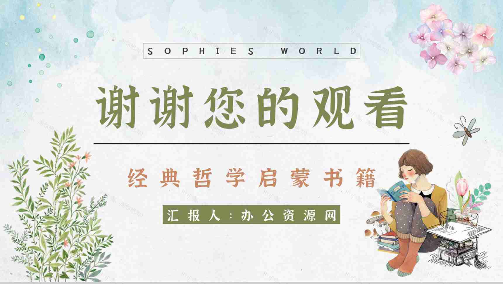 世界著名哲学教科书乔斯坦贾德《苏菲的世界》经典作品解读艺术特色鉴赏PPT模板-12