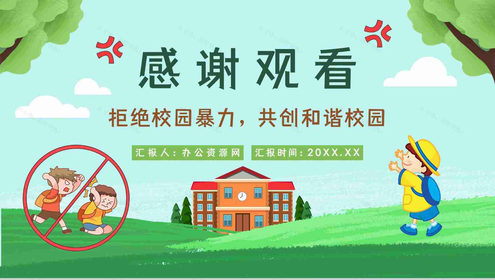 学校安全教育拒绝校园霸凌保护自己反对校园暴力宣传主题班会PPT模板-11