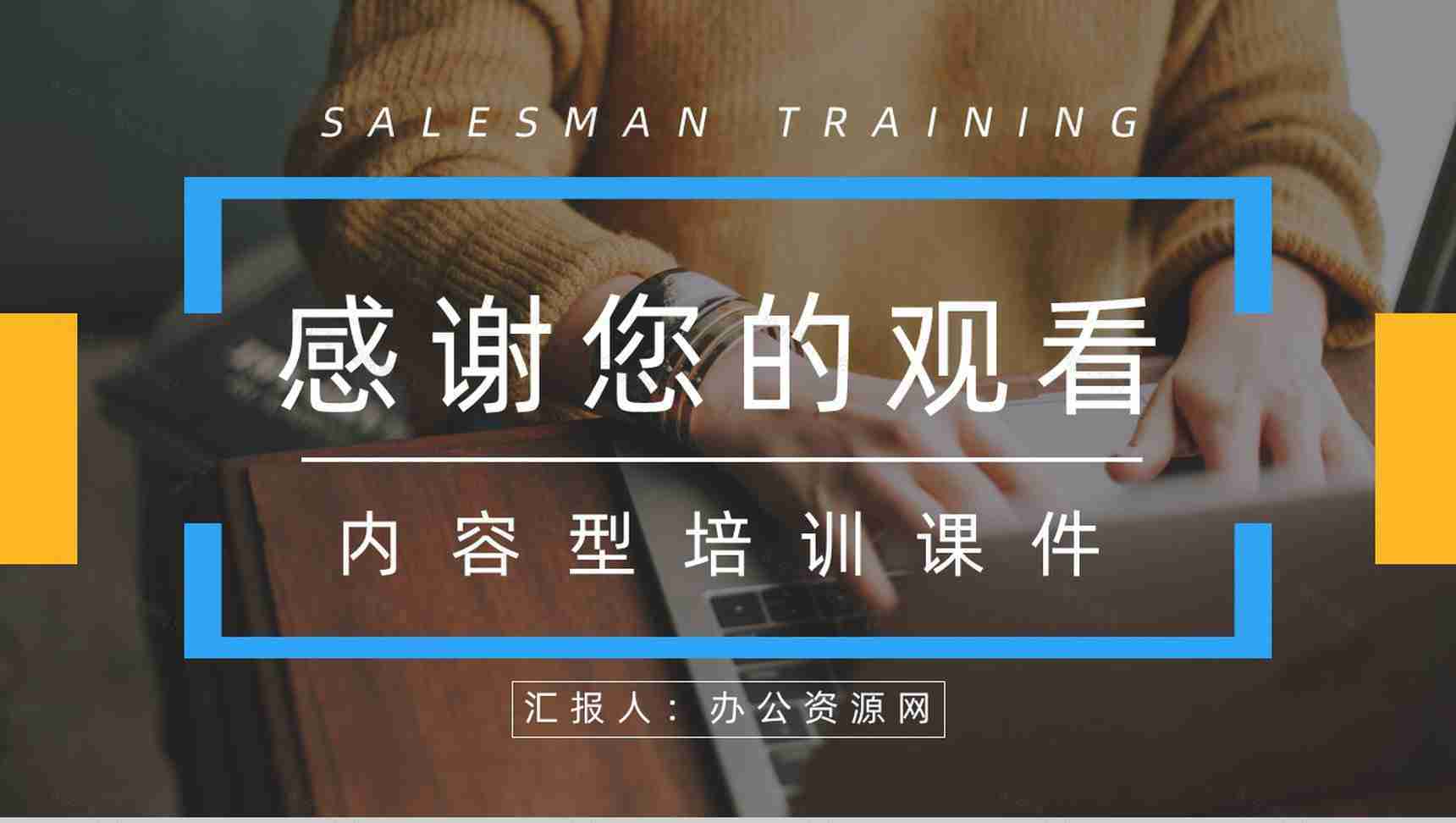 企业员工入职培训市场及销售业务员技能培训团队建设考核要求PPT模板-13