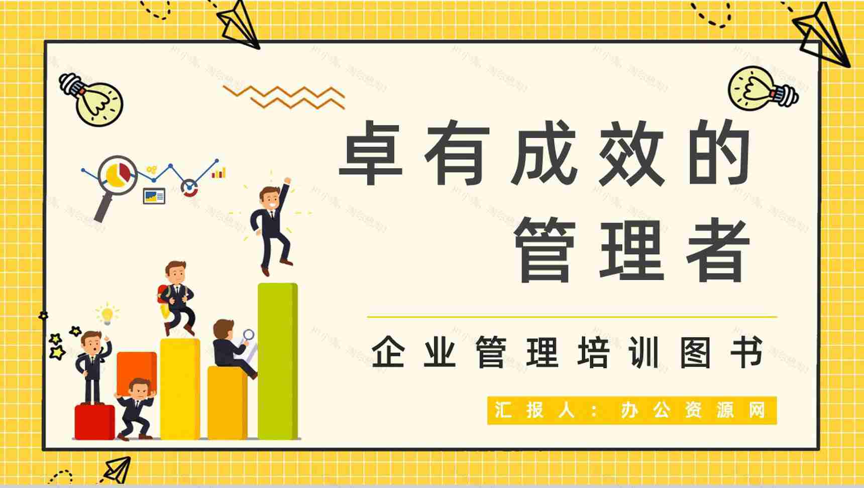 组织团队管理人员必读图书《卓有成效的管理者》知识点梳理学习企业培训课程讲座PPT模板-1