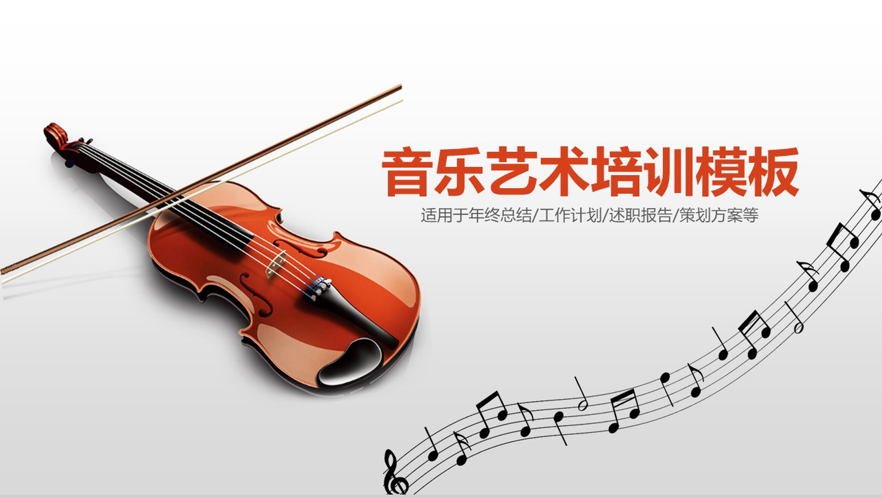 高端时尚典雅小提琴音乐艺术培训PPT模板