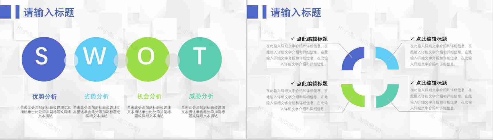 68套企业数据商业swot分析图表合集可编辑PPT模板-12