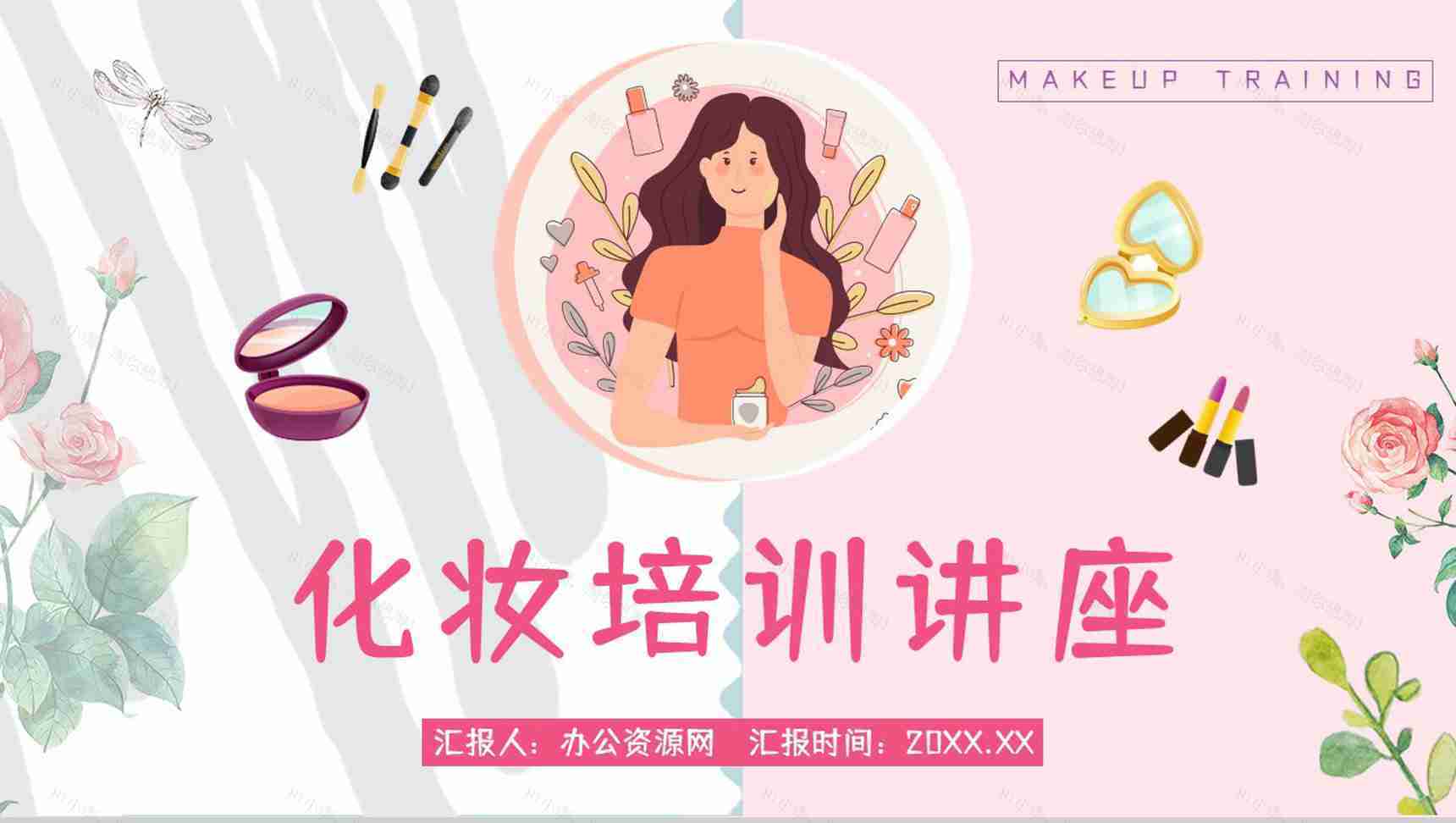 公司化妆师上岗培训化妆造型就业培训计划总结PPT模板-1