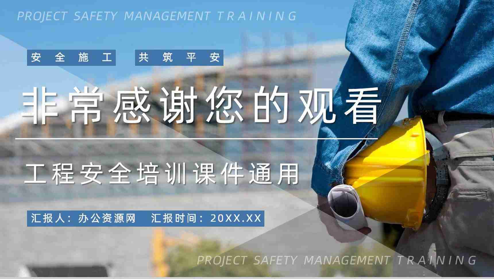 安全生产教育项目管理人员安全教育培训内容总结施工安全知识宣讲会PPT模板-13