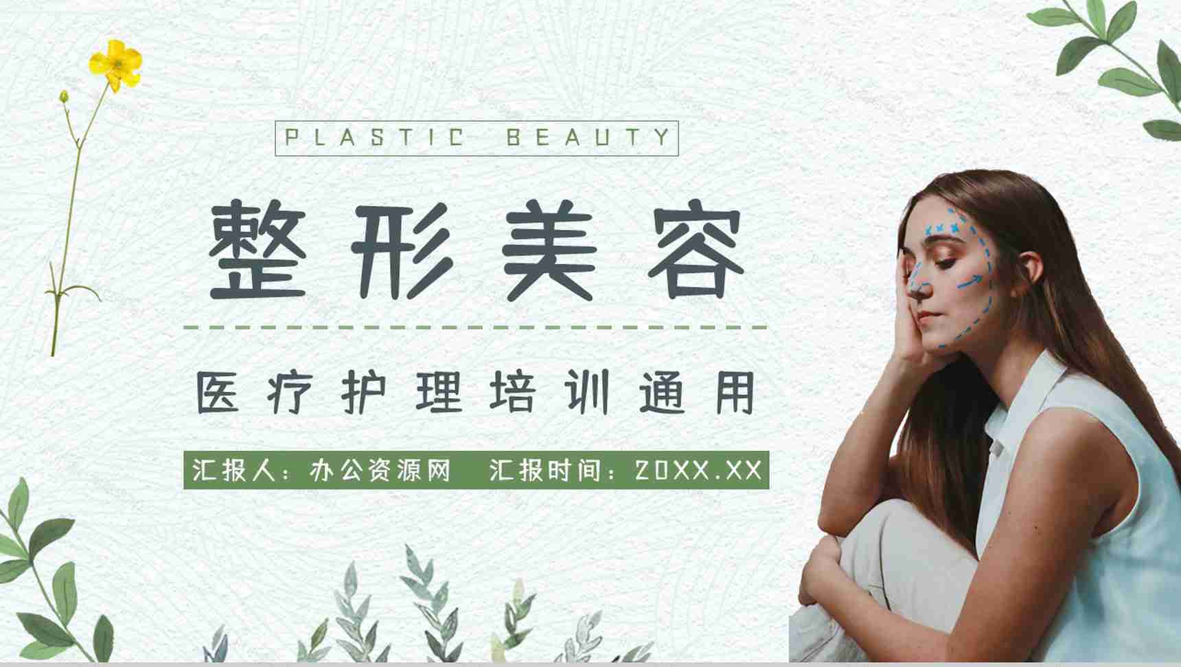 医美行业整形美容医疗机构宣传美容护理项目介绍宣传PPT模板-1