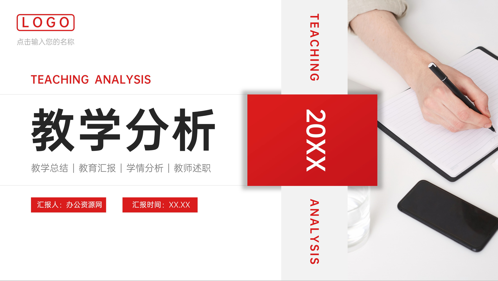 红色教学分析教师工作总结汇报PPT模板