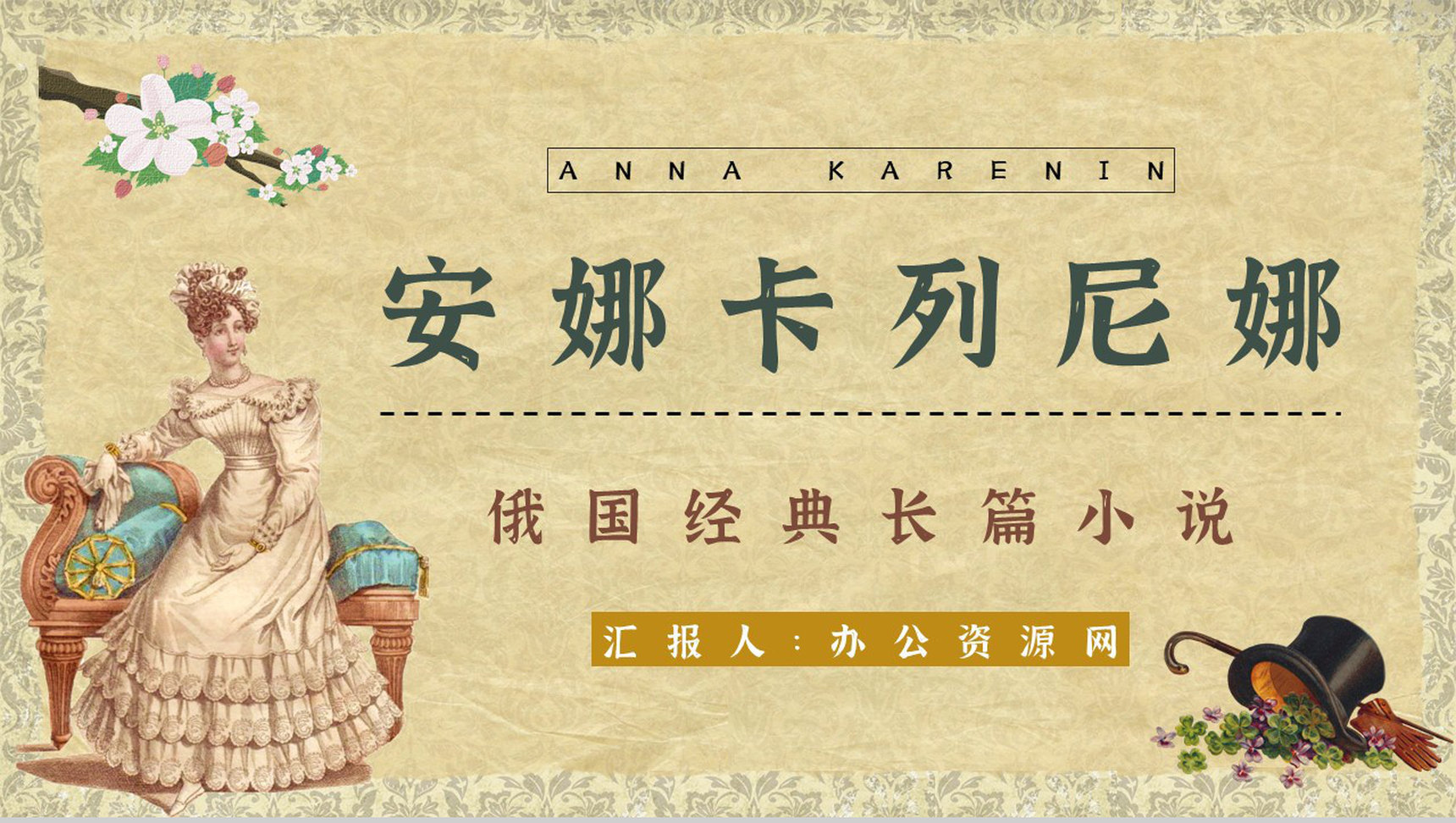 世界文学巨著《安娜卡列尼娜》小说简介人物形象分析教师备课课件PPT模板