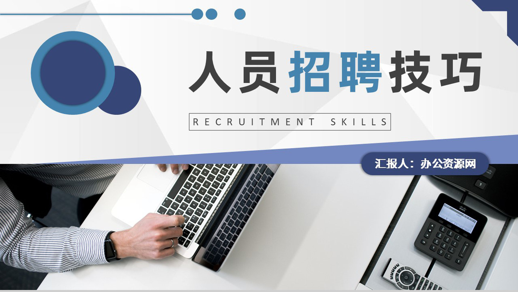 互联网公司人事部门工作培训人员招聘技巧和方法学习PPT模板