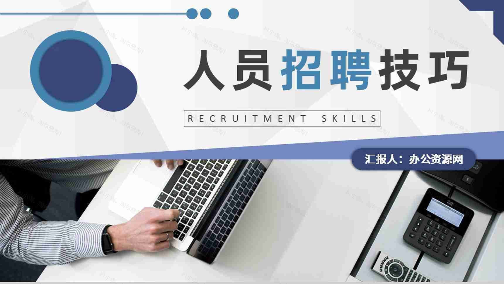 互联网公司人事部门工作培训人员招聘技巧和方法学习PPT模板-1