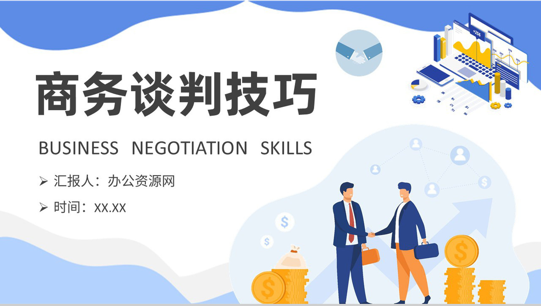 企业员工商务谈判技巧学习职场双赢谈判策略总结PPT模板