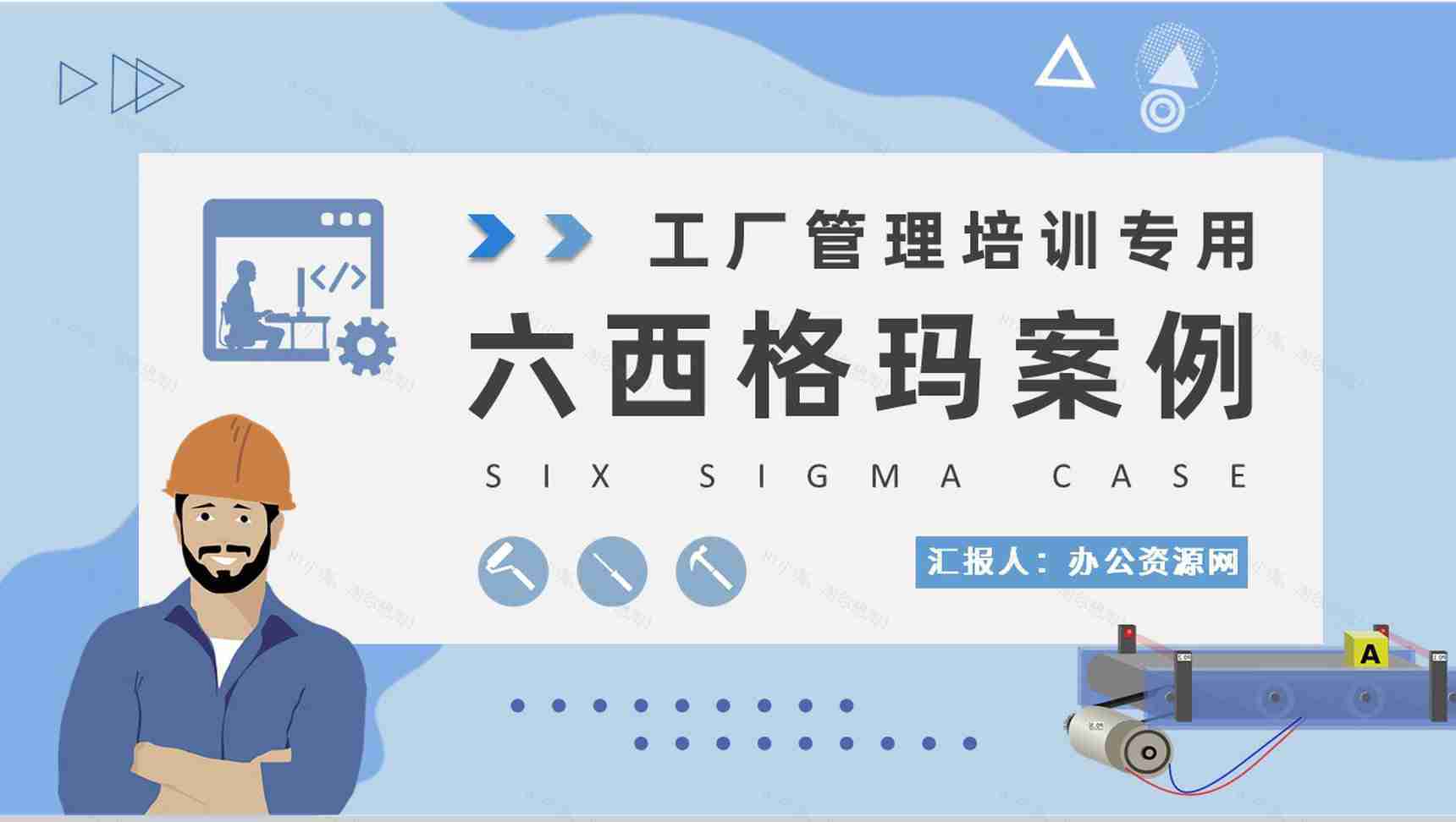 六西格玛案例分析培训工厂生产运作管理流程计划PPT模板-1