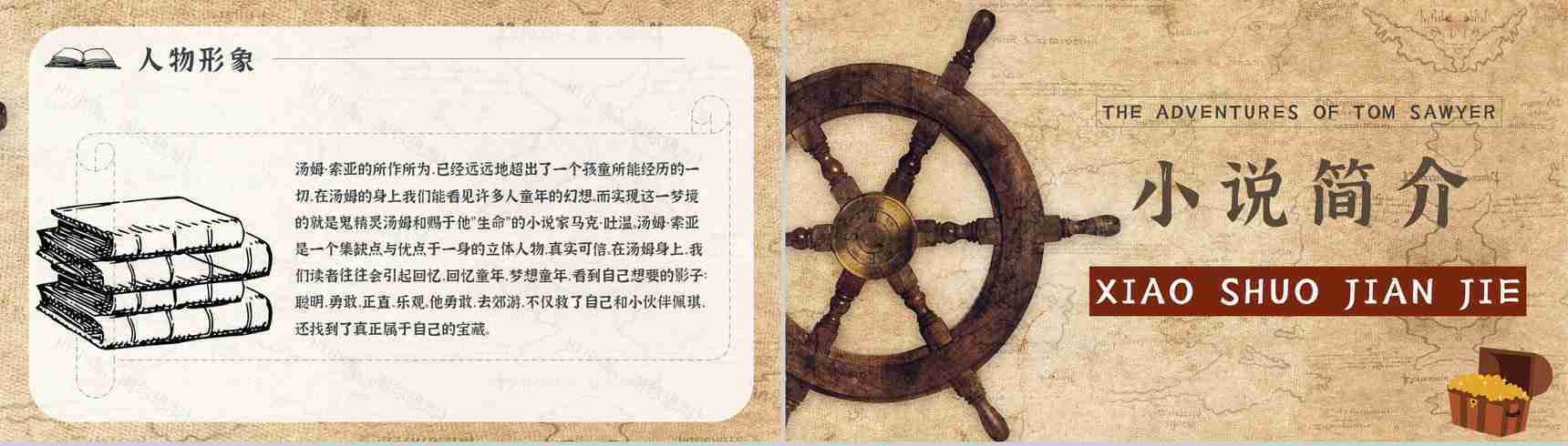 名著读后感《汤姆索亚历险记》艺术特色教师备课PPT模板-6