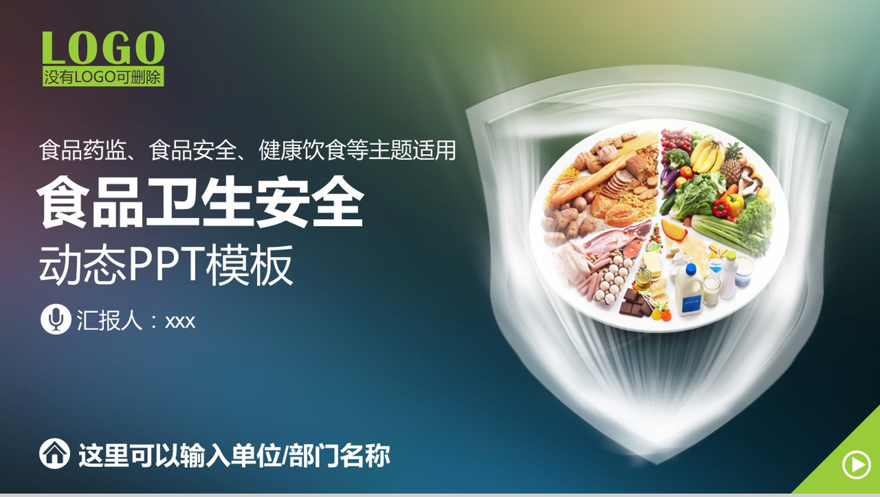 简约食品卫生安全教育培训PPT模板