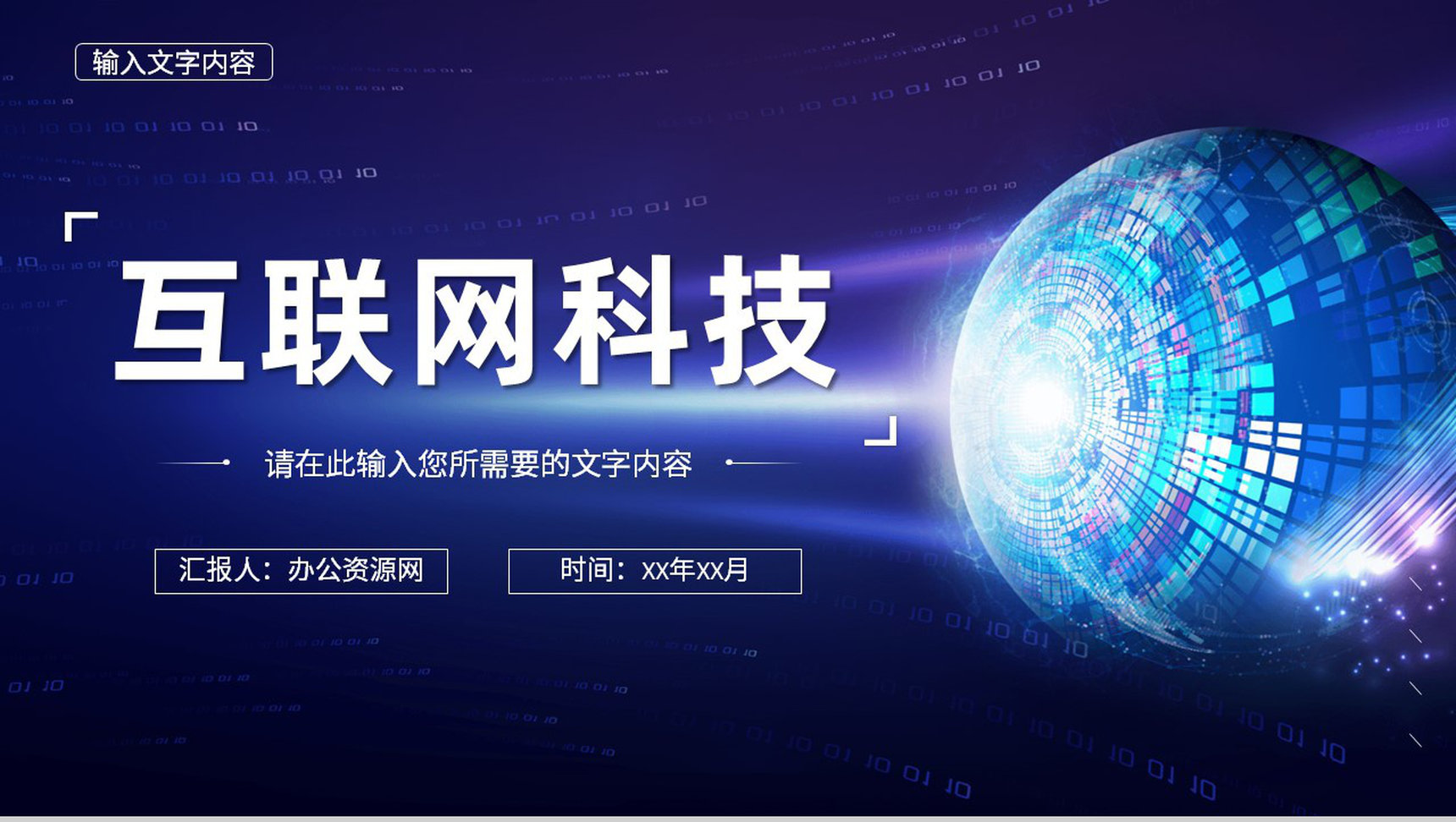 互联网科技项目工作分析汇报大数据时代发展前景介绍PPT模板