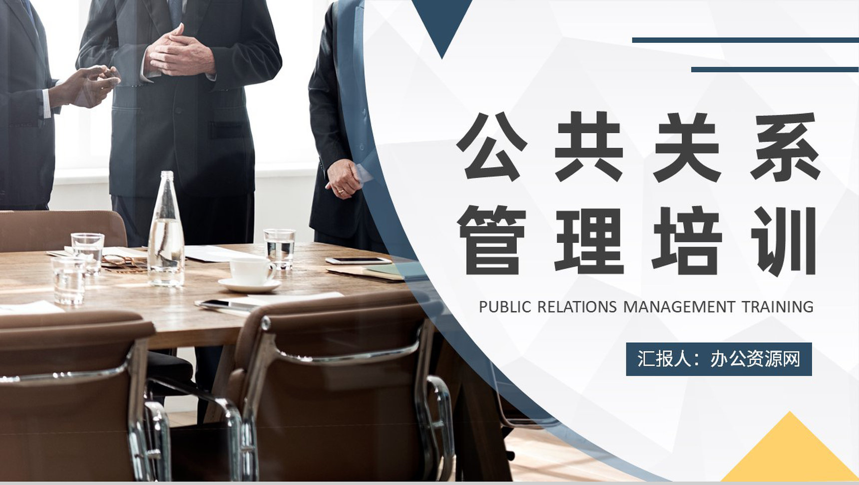 企业员工职场公关礼仪知识学习公共关系管理培训PPT模板