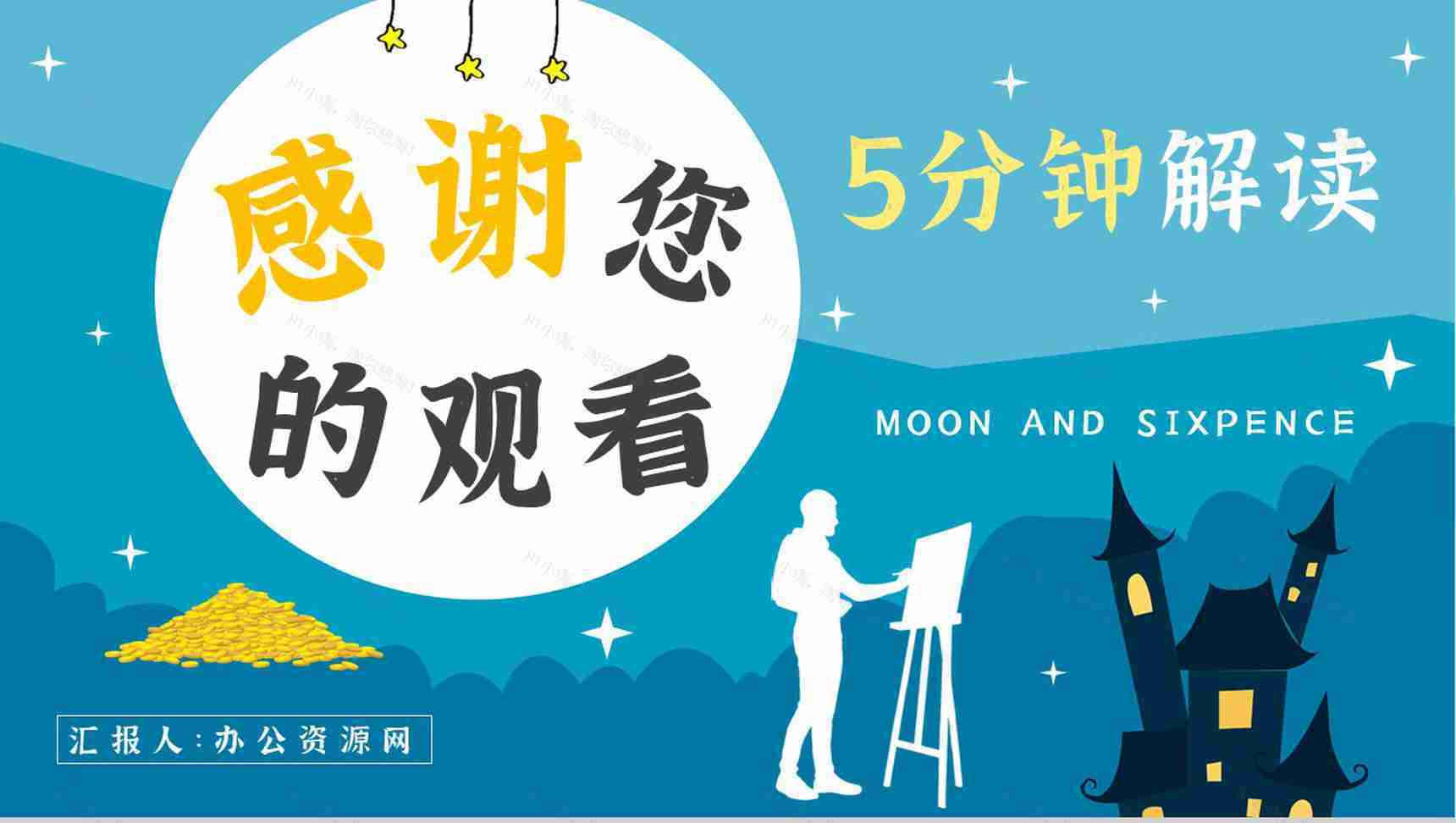 著名小说家毛姆代表作推荐《月亮与六便士》经典作品导读内容简介PPT模板-16