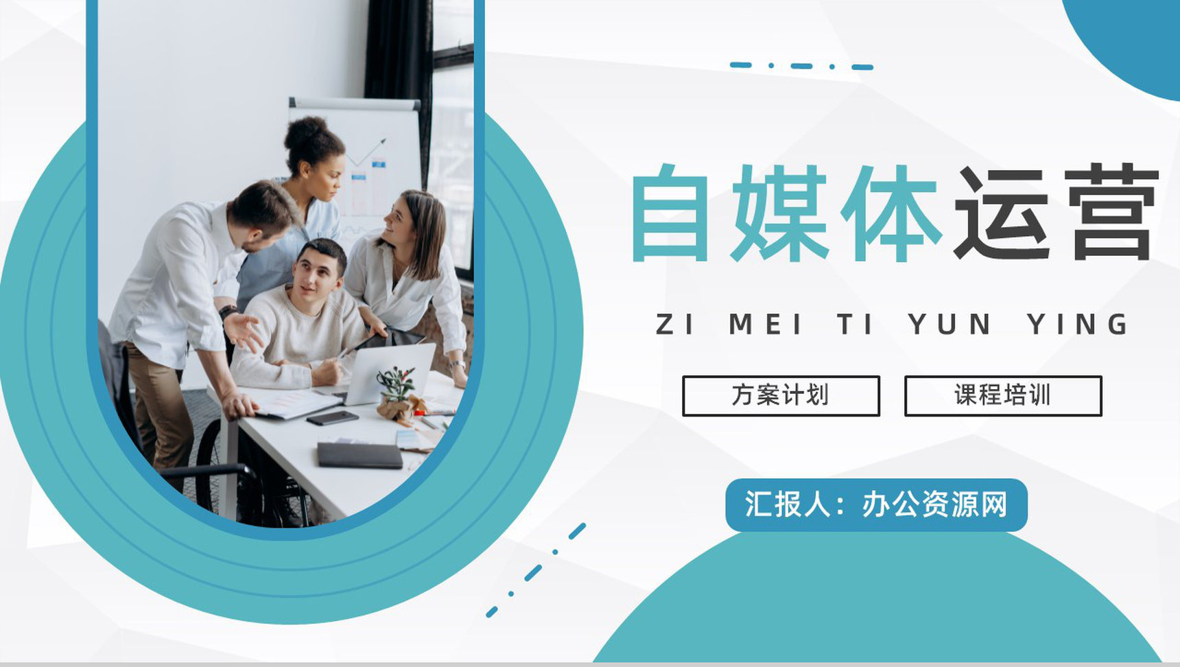 微信自媒体运营技巧学习自媒体管理方案公司商业计划书PPT模板