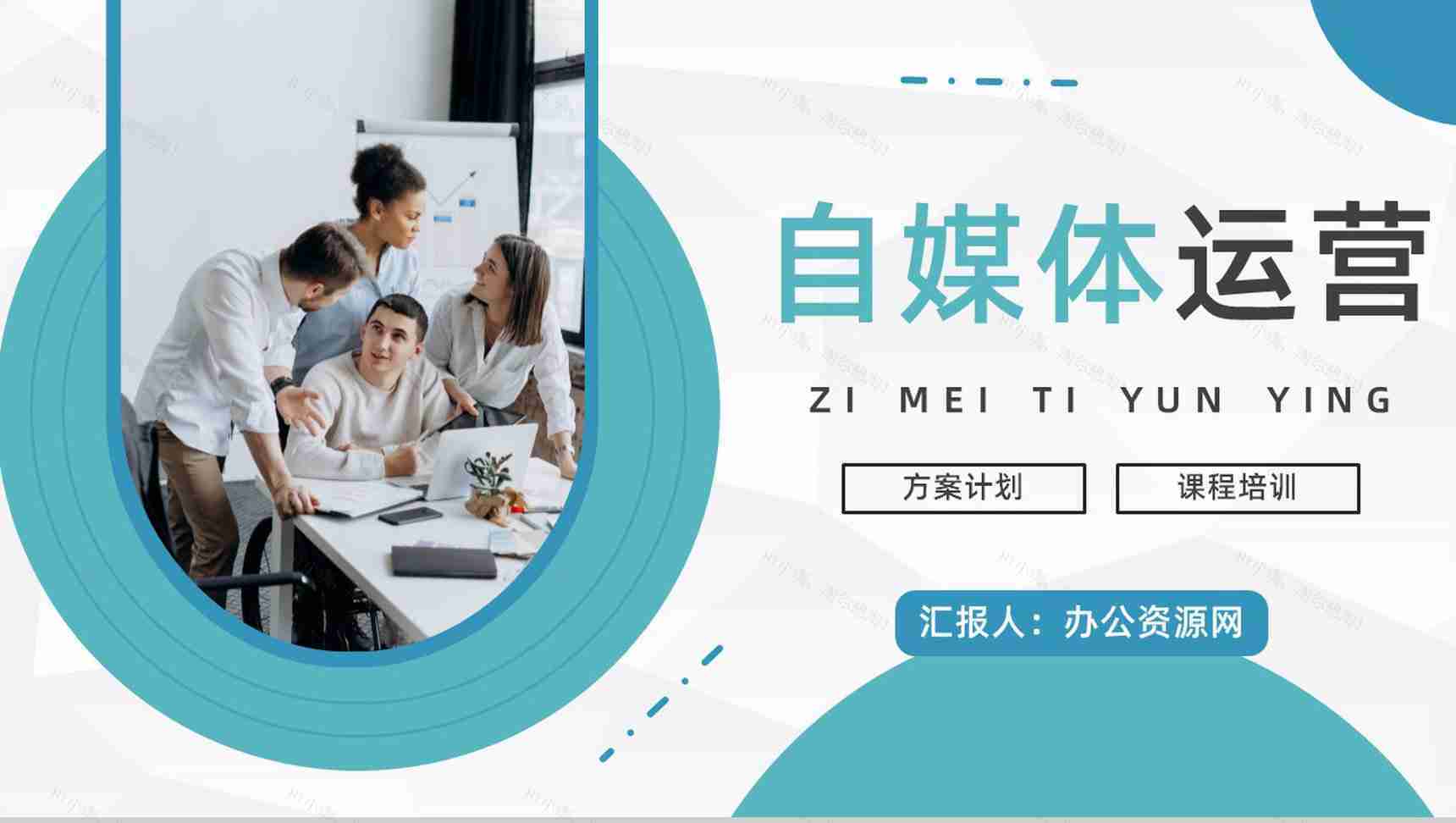 微信自媒体运营技巧学习自媒体管理方案公司商业计划书PPT模板-1