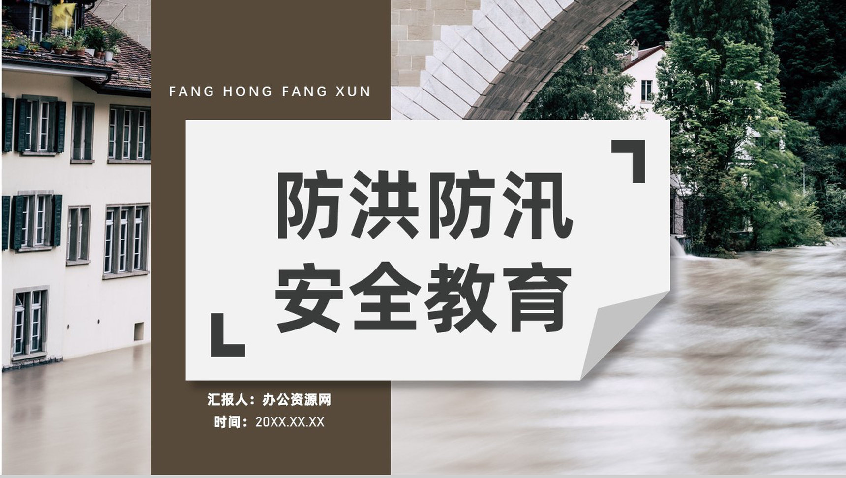 雨季防洪防汛的应急措施和方法社区工作人员培训讲座PPT模板