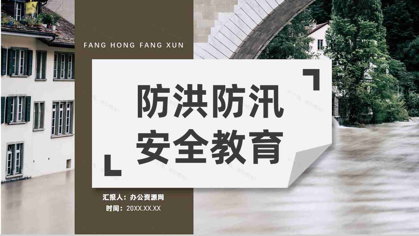 雨季防洪防汛的应急措施和方法社区工作人员培训讲座PPT模板-1