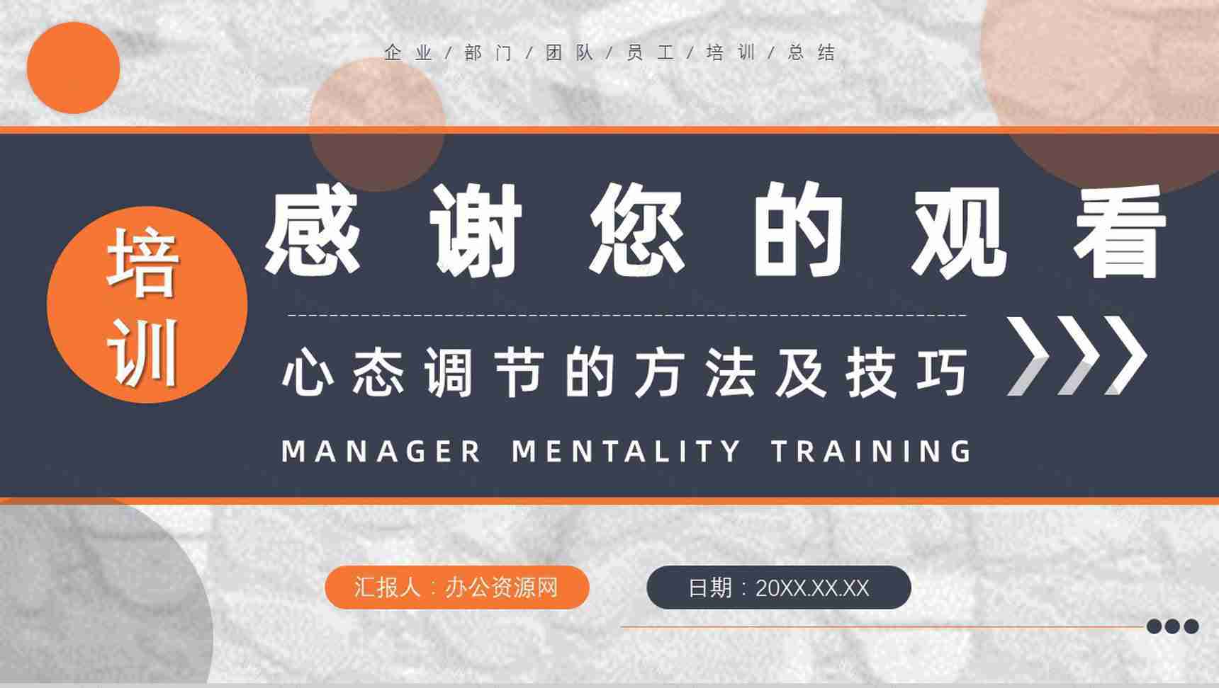 企业中高层员工培训管理者的心态心得体会调节的方法及技巧PPT模板-11