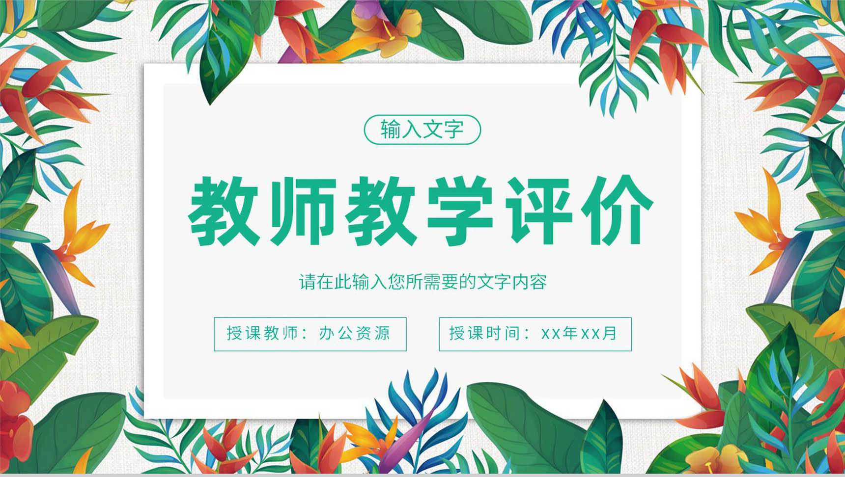 学校教师公开课讲课计划安排教学说课评价汇报PPT模板