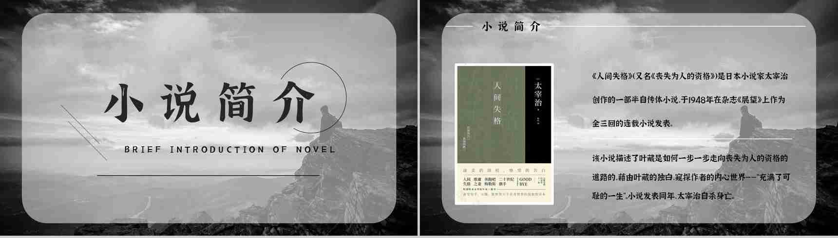 《人间失格》经典文学作品介绍导读经典片段摘抄及鉴赏PPT模板-9