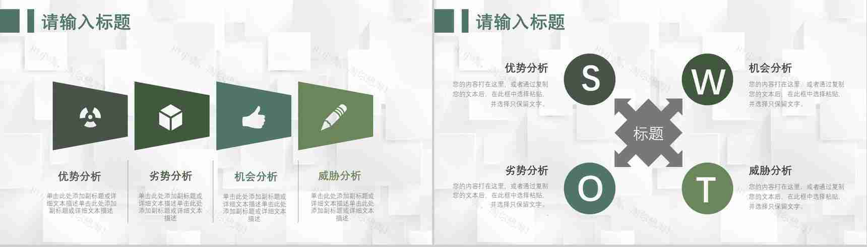 71套彩色SWOT分析图表合集逻辑关系梳理优劣势分析PPT模板-26