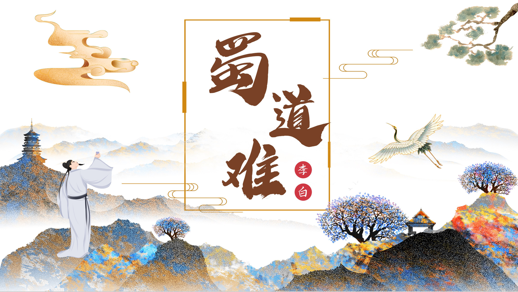 李白经典古诗《蜀道难》导读学习教师说课PPT模板