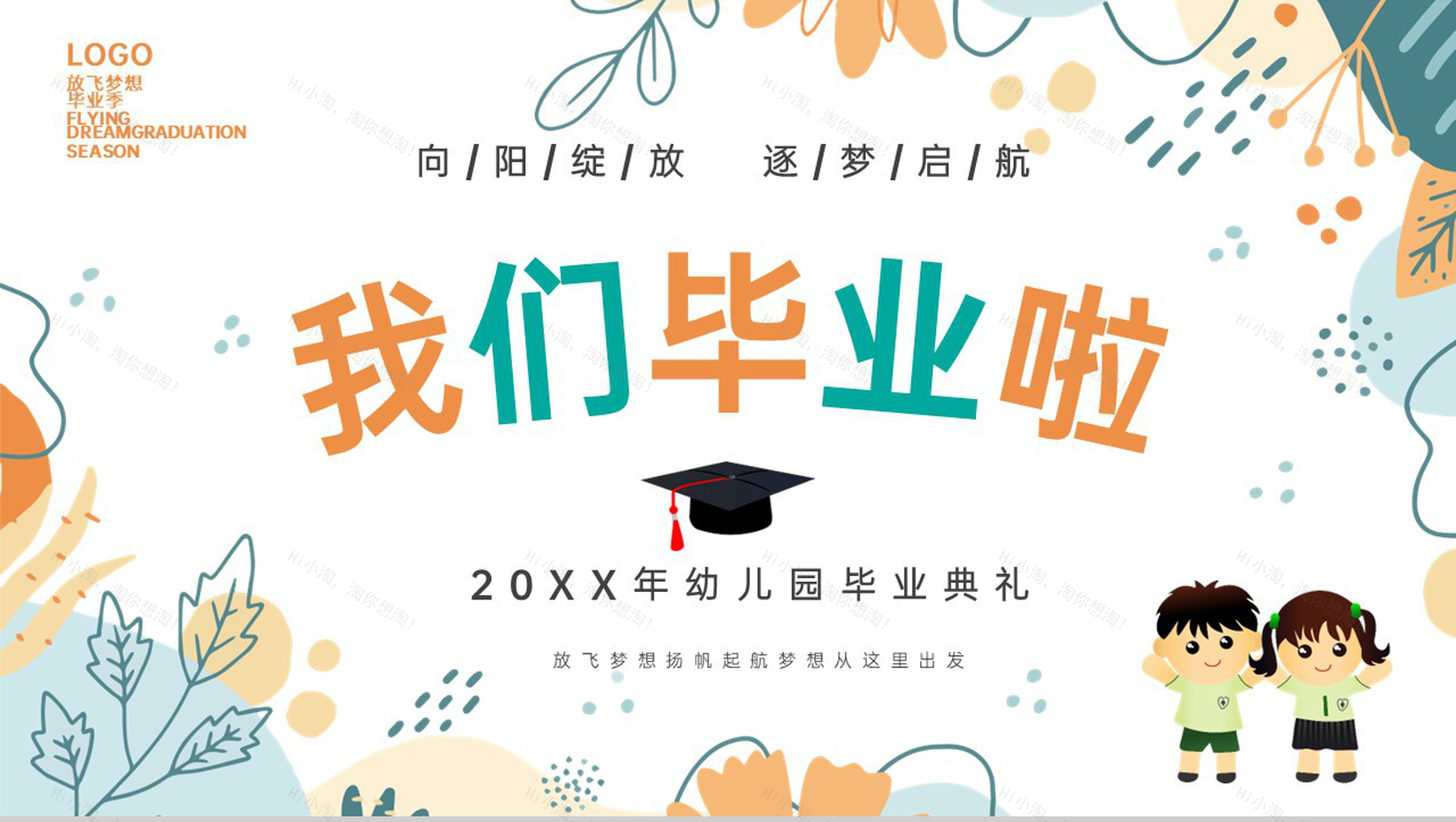 白色卡通风放飞梦想扬帆起航我们毕业啦毕业典礼PPT模板-1
