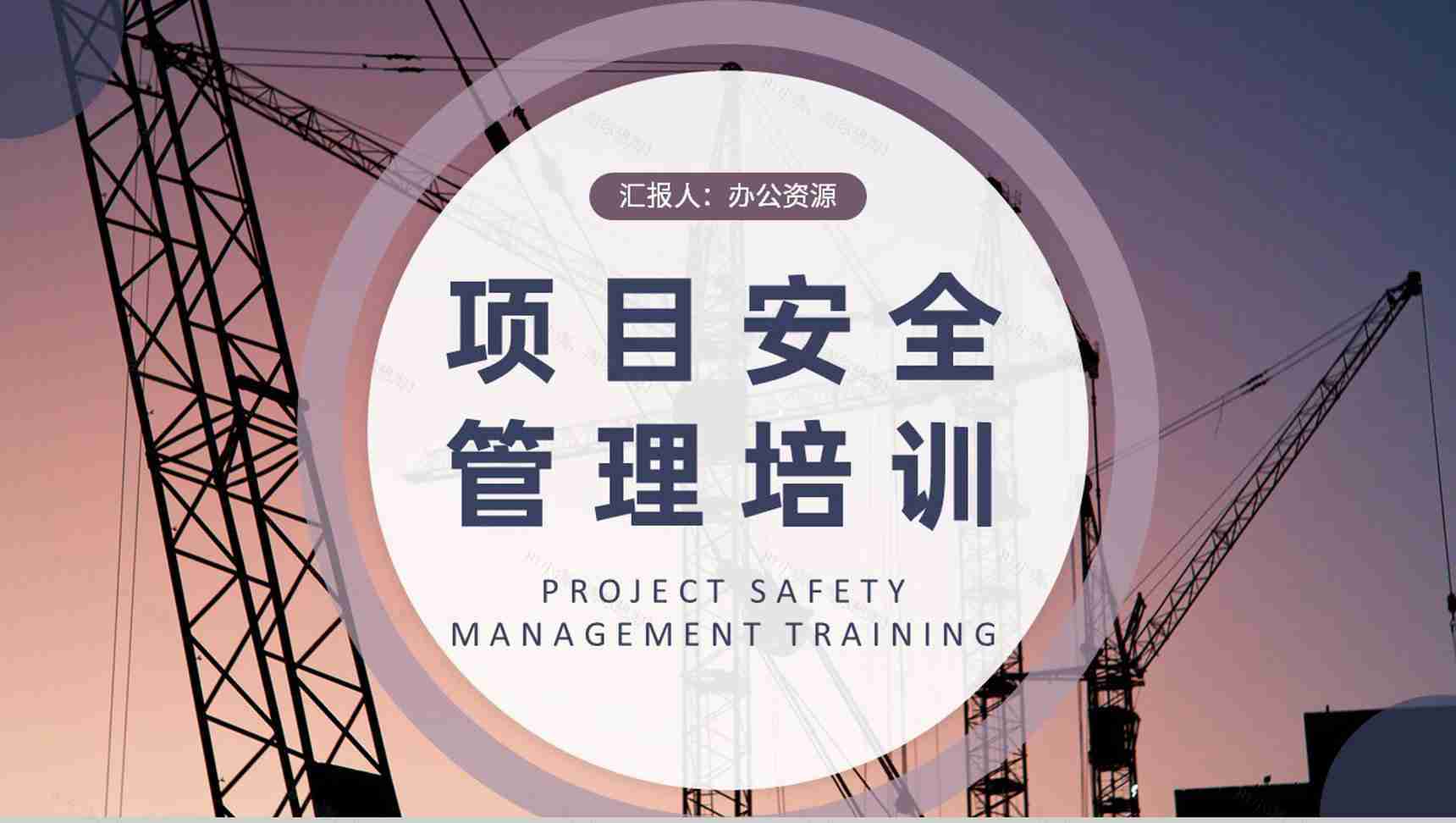 项目安全管理培训内容总结企业工程建设计划方案汇报PPT模板-1