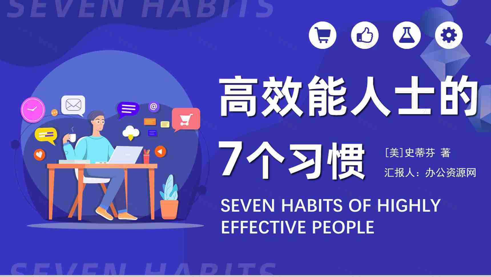 史蒂芬柯维《高效能人士的七个习惯》内容简介分析经典教育类图书PPT模板-1