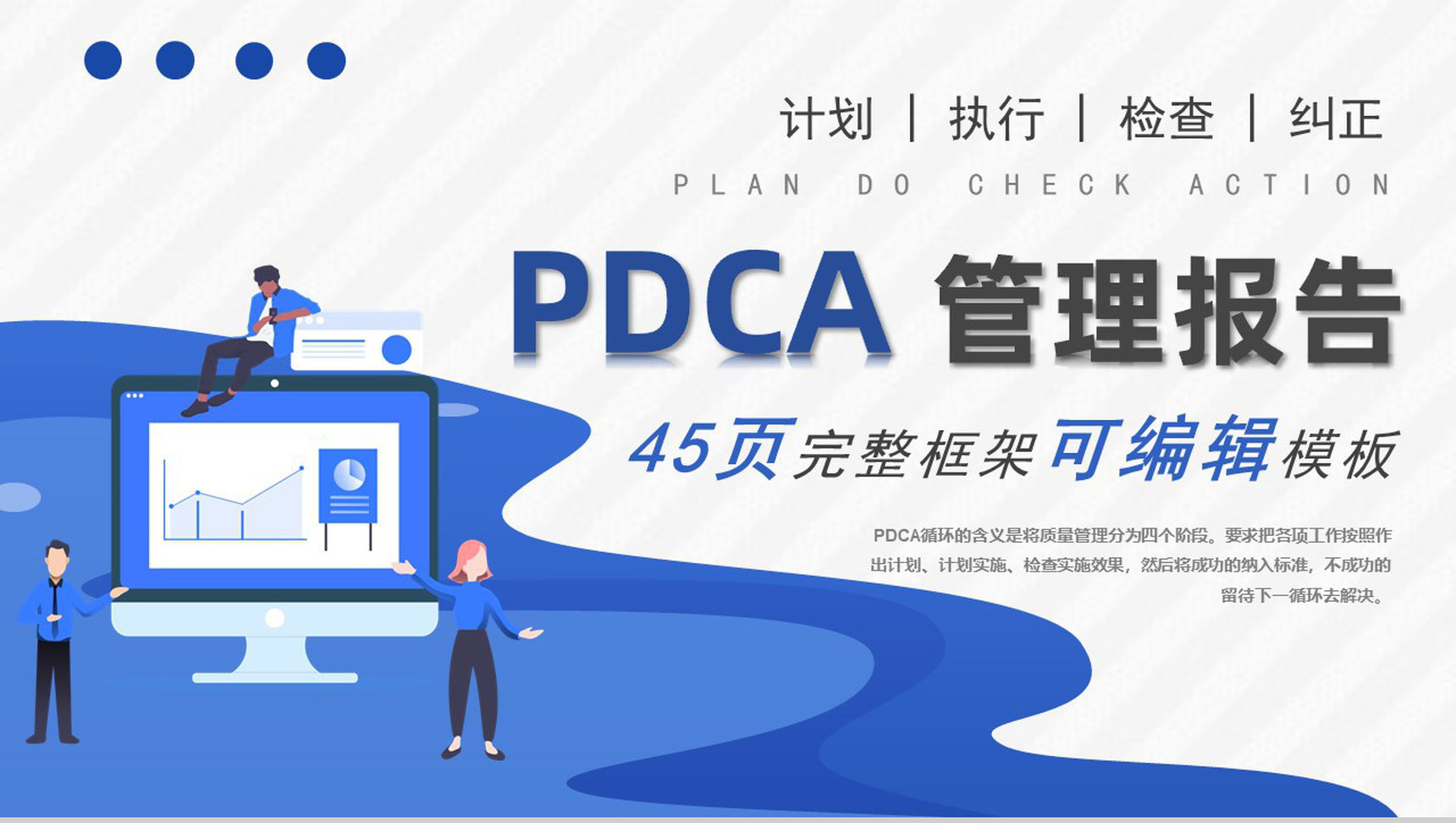 品管圈PDCA循环案例护理汇报计划执行检查纠正工作方法总结PPT模板
