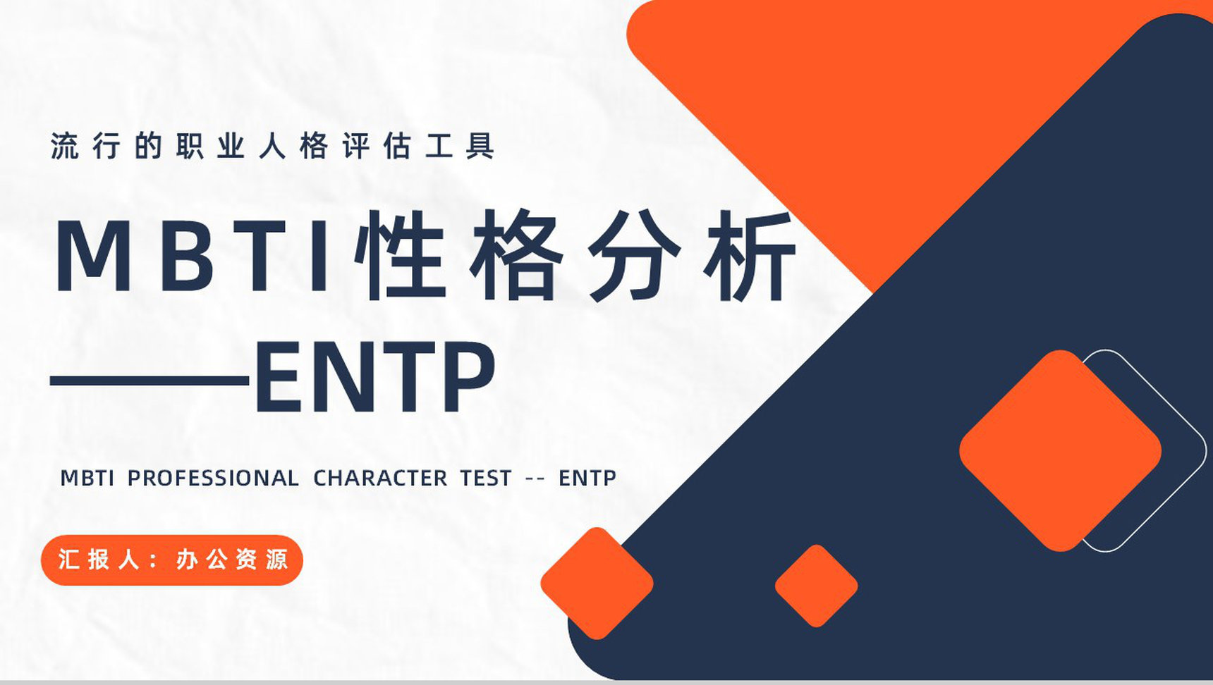 个性特征描述MBTI性格分析--ENTP工作中的优势劣势职业领域建议PPT模板