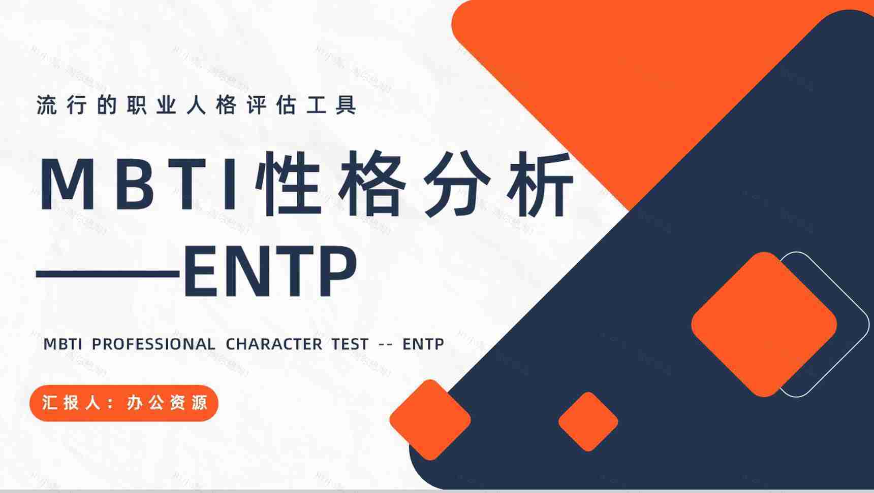 个性特征描述MBTI性格分析--ENTP工作中的优势劣势职业领域建议PPT模板-1
