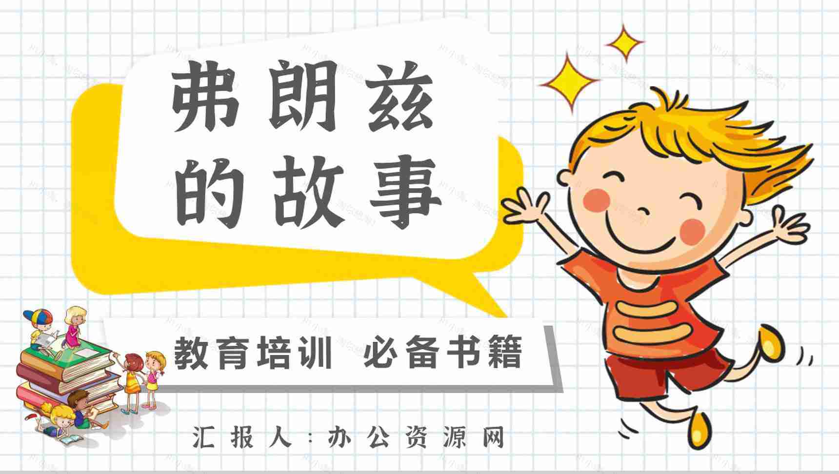 纽斯特林格尔教育培训《弗朗兹的故事》艺术特色名著导读PPT模板-1