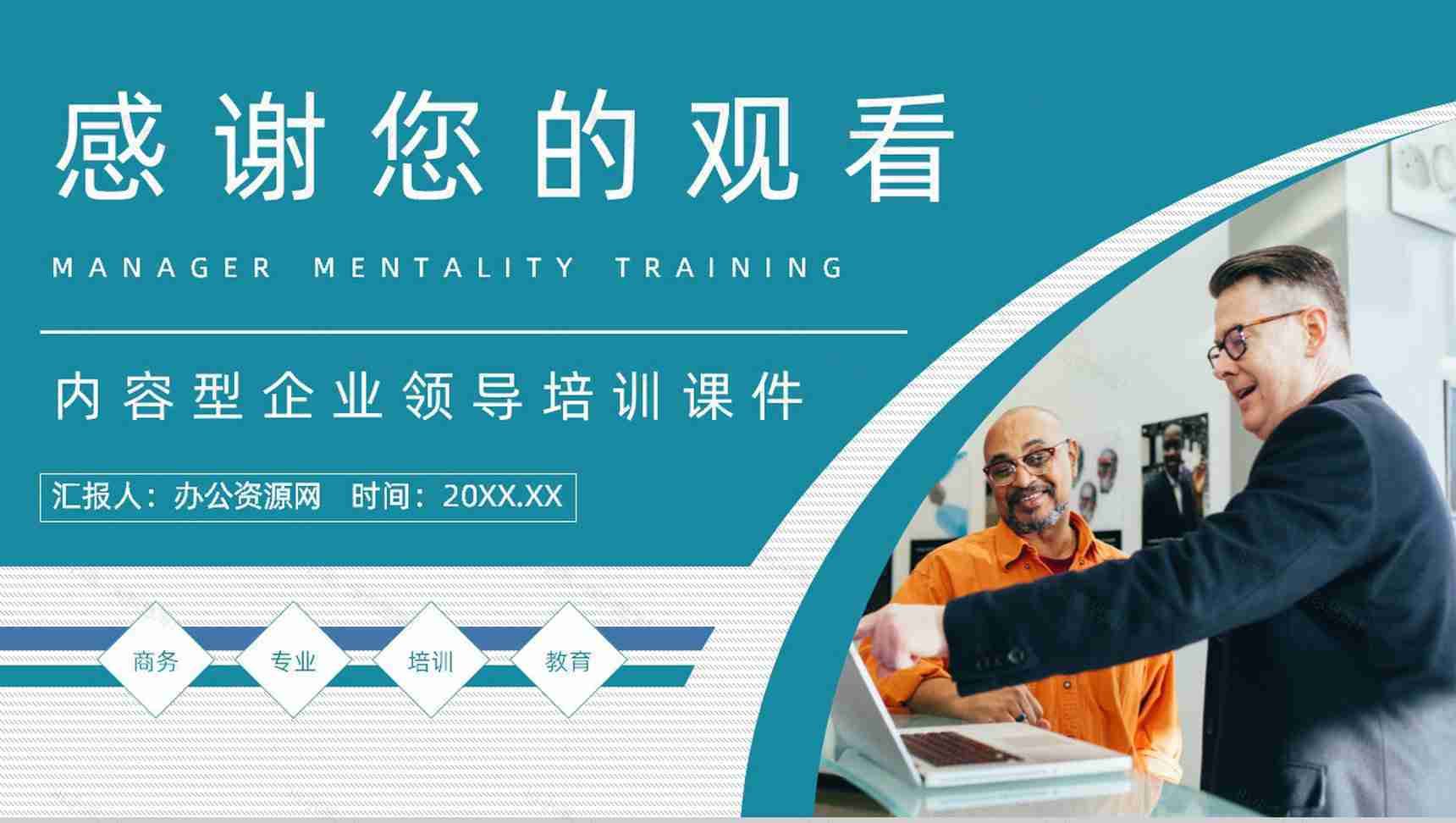 公司团队建设与管理培训计划员工管理者心态问题调节舒缓压力教育讲座PPT模板-12