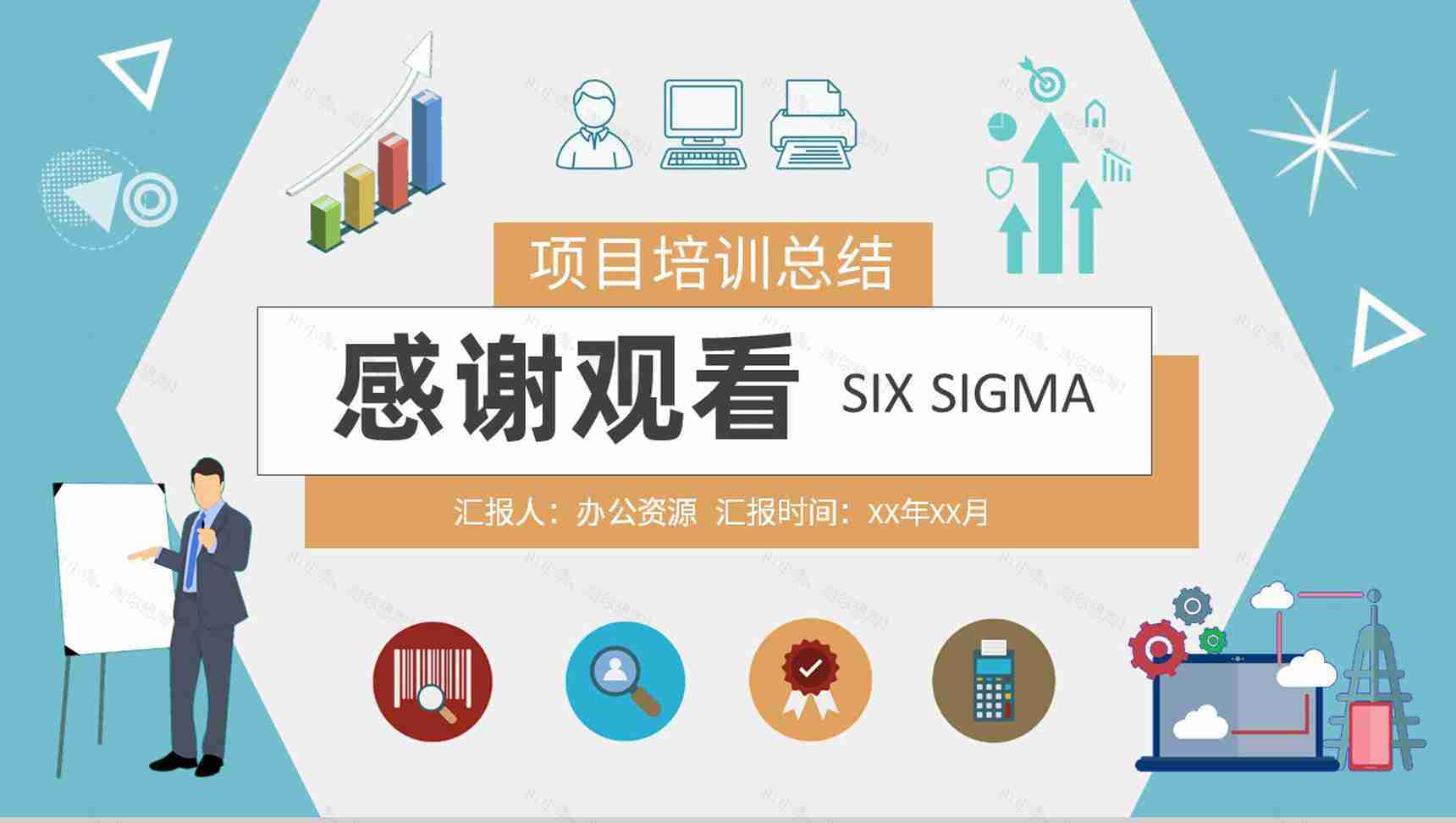 企业标杆管理方案汇报员工六西格玛项目培训总结PPT模板-9