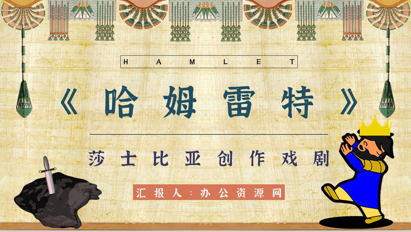 中学必读国外名著导读《哈姆雷特》人物分析PPT模板