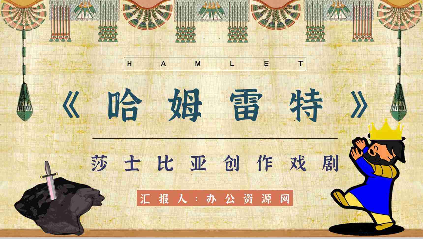 中学必读国外名著导读《哈姆雷特》人物分析PPT模板-1