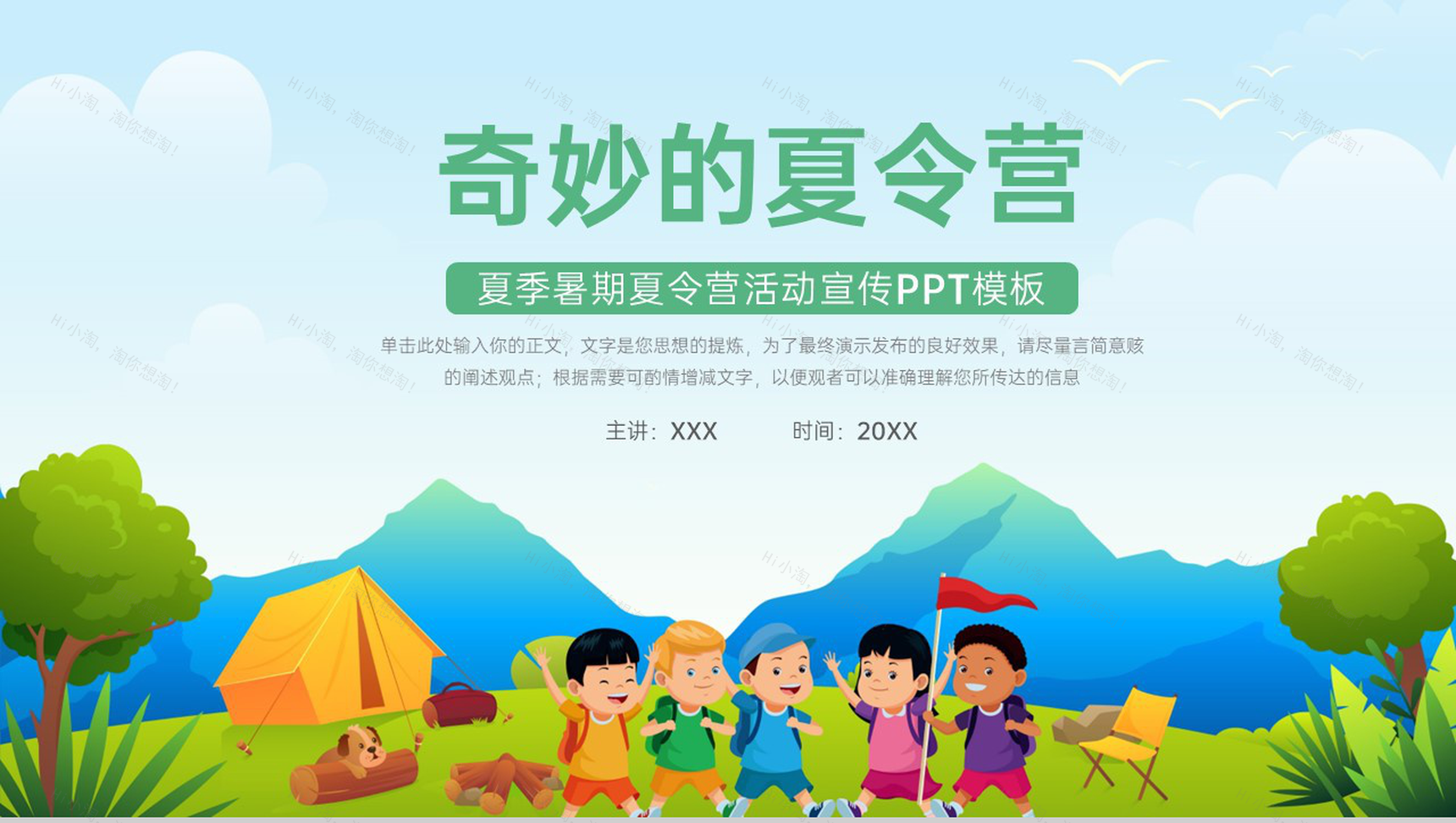 绿色卡通风奇妙的夏令营夏季暑期夏令营活动宣传PPT模板-1