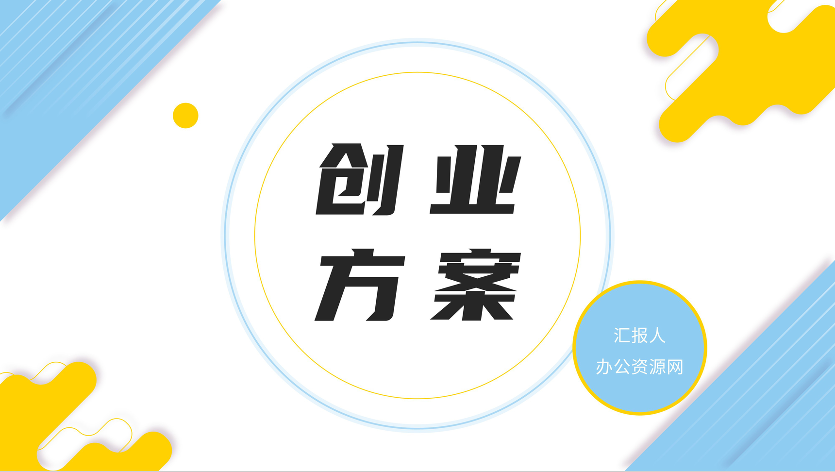 大学生创新创业方案演讲项目宣传计划总结PPT模板