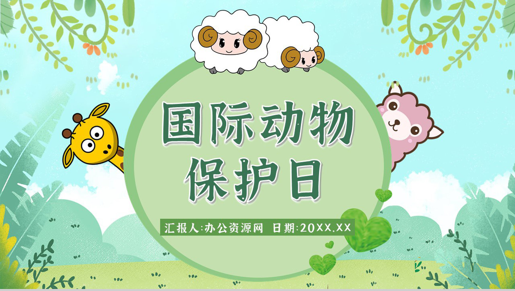 教育教学国际保护动物日公益活动宣传主题班会PPT模板